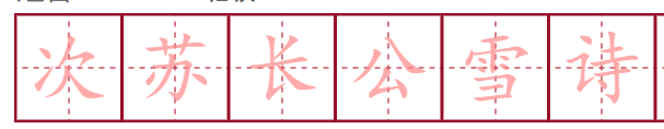 次苏长公雪诗