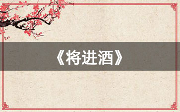 将进酒