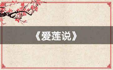 爱莲说