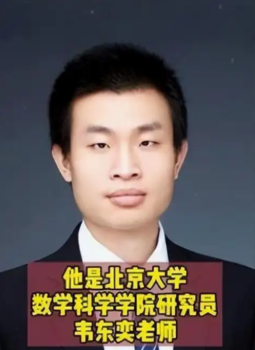 韦东奕