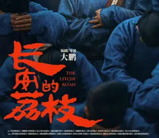 长安的荔枝