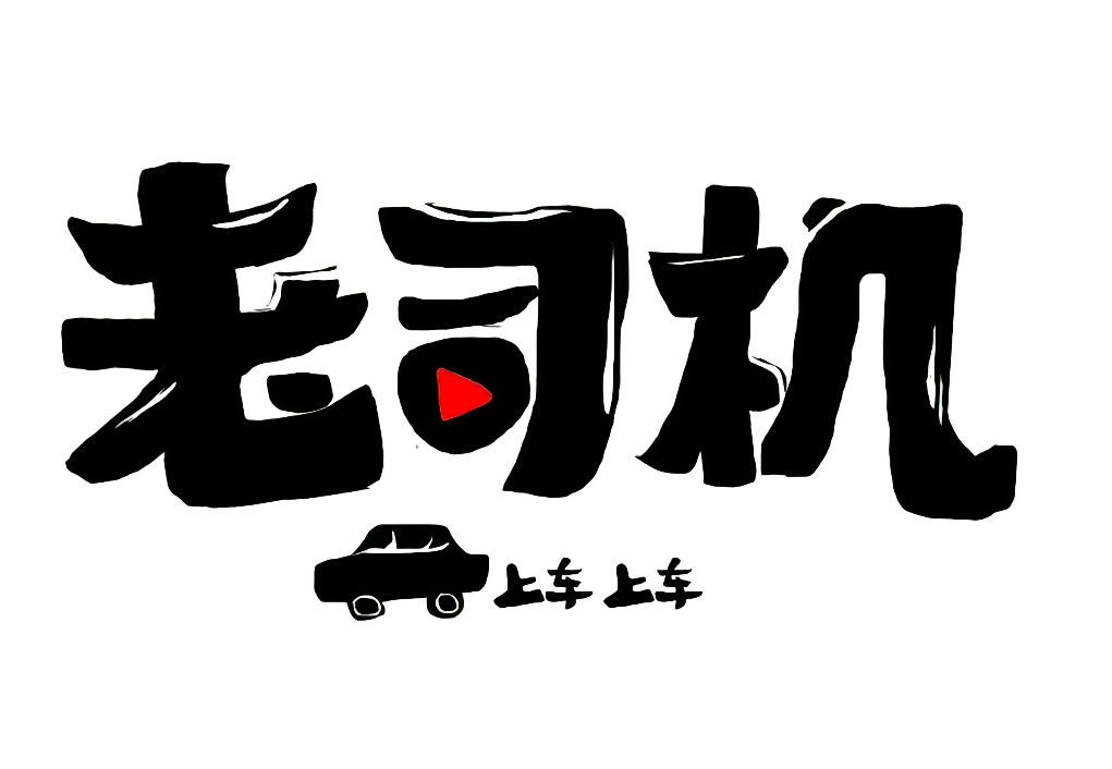 老司机