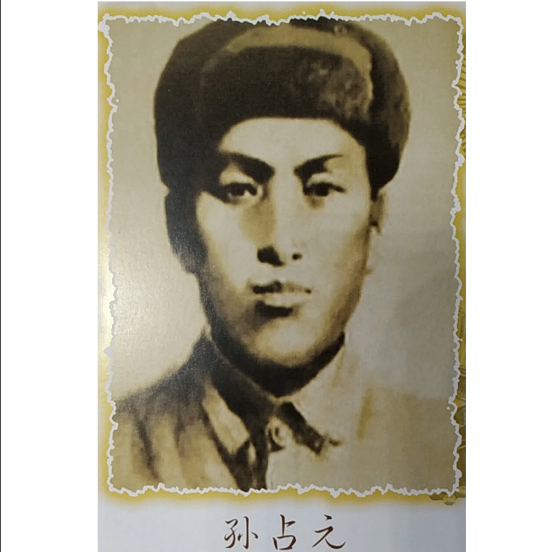 孙占元